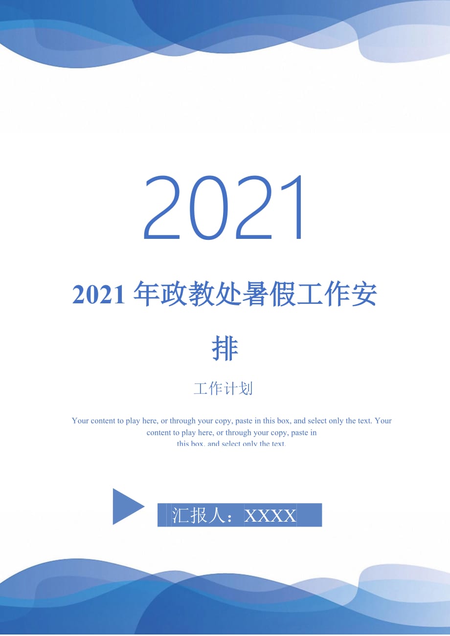 2021年政教处暑假工作安排_第1页