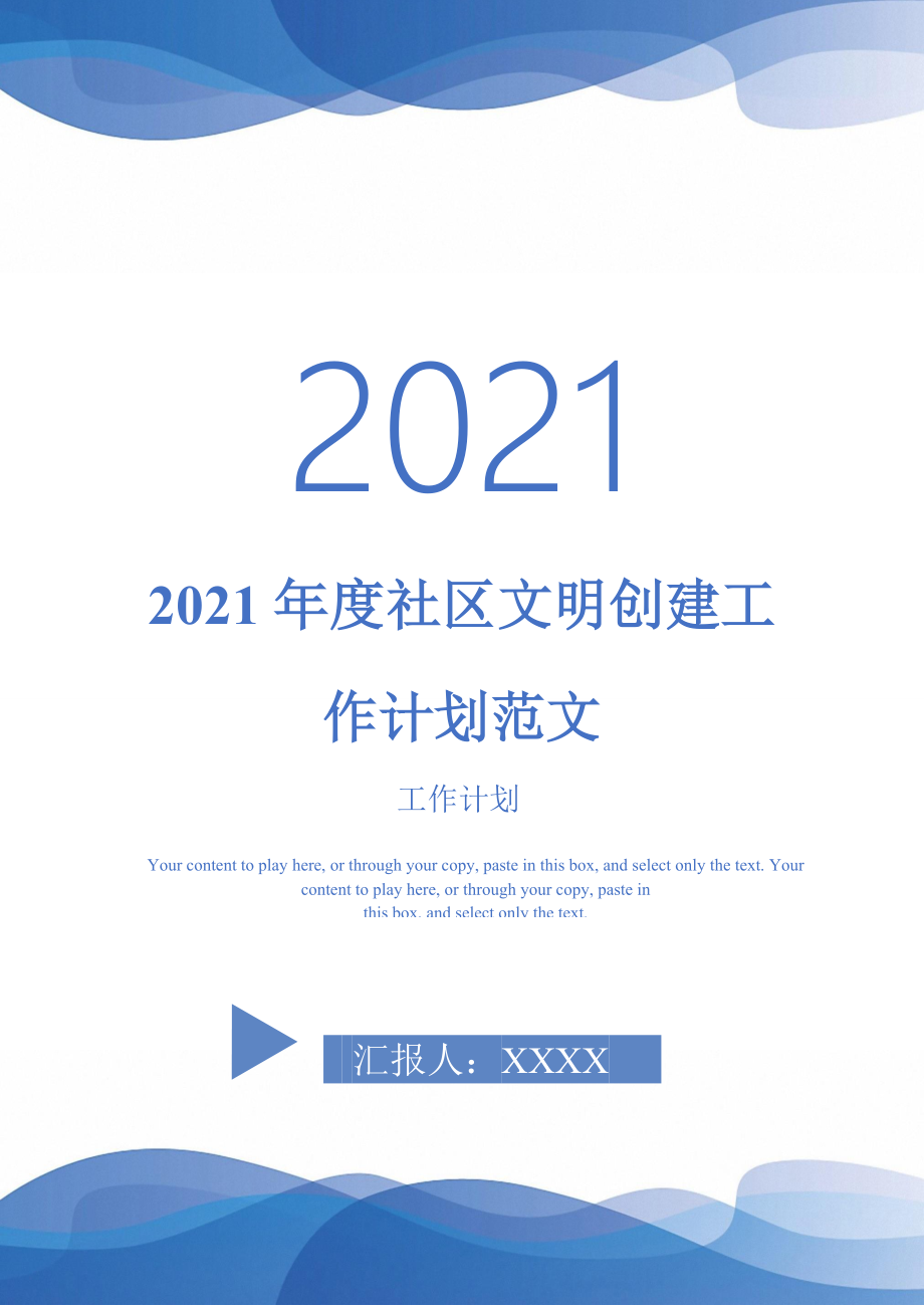 2021年度社区文明创建工作计划范文_第1页