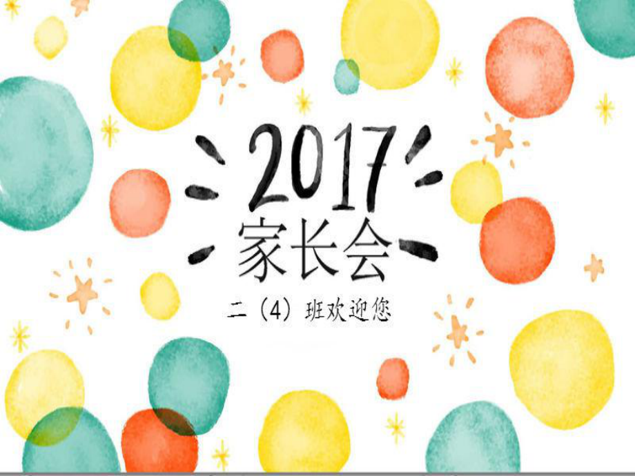 小学二年级上学期家长会_第1页