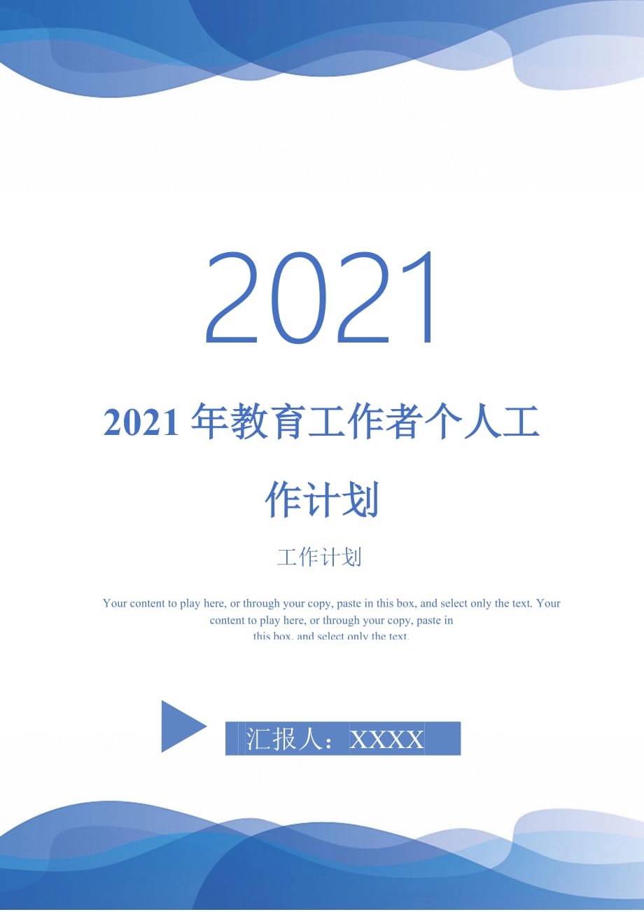 2021年教育工作者个人工作计划_第1页