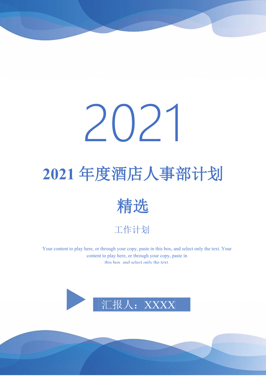 2021年度酒店人事部计划精选_第1页