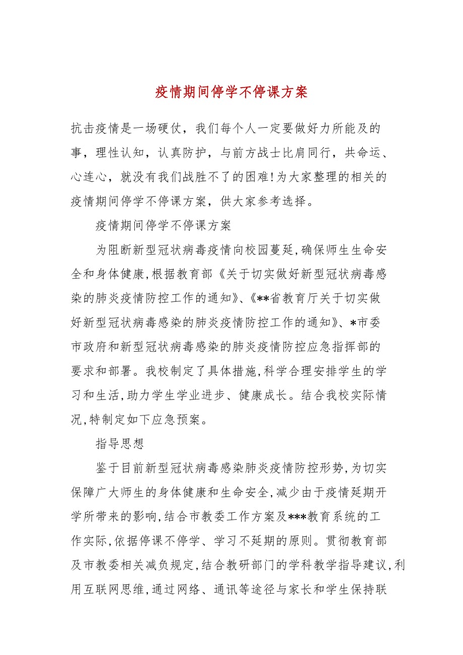 疫情期间停学不停课方案_第1页