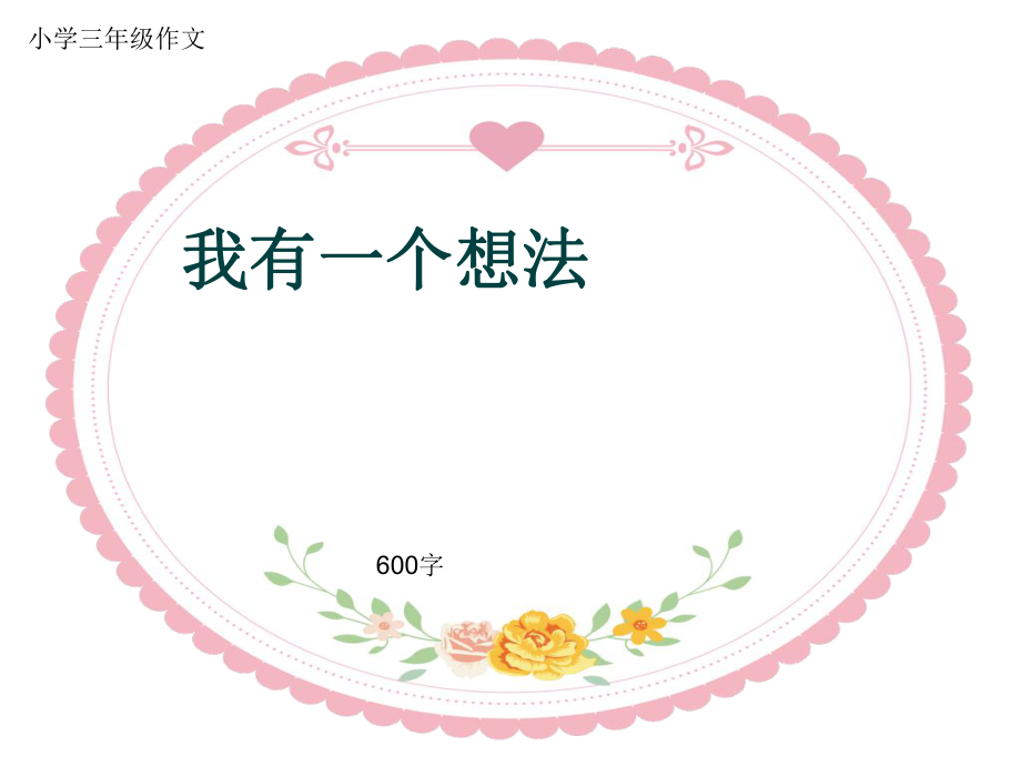 小學(xué)三年級作文《我有一個(gè)想法》600字共9頁P(yáng)PT_第1頁