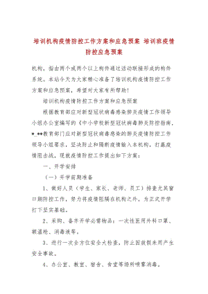 培训机构疫情防控工作方案和应急预案 培训班疫情防控应急预案