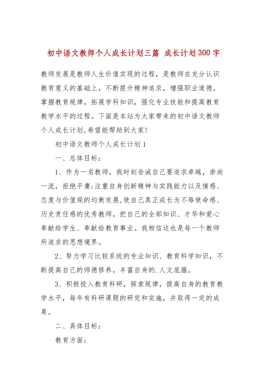 初中语文教师个人成长计划三篇 成长计划300字_第1页