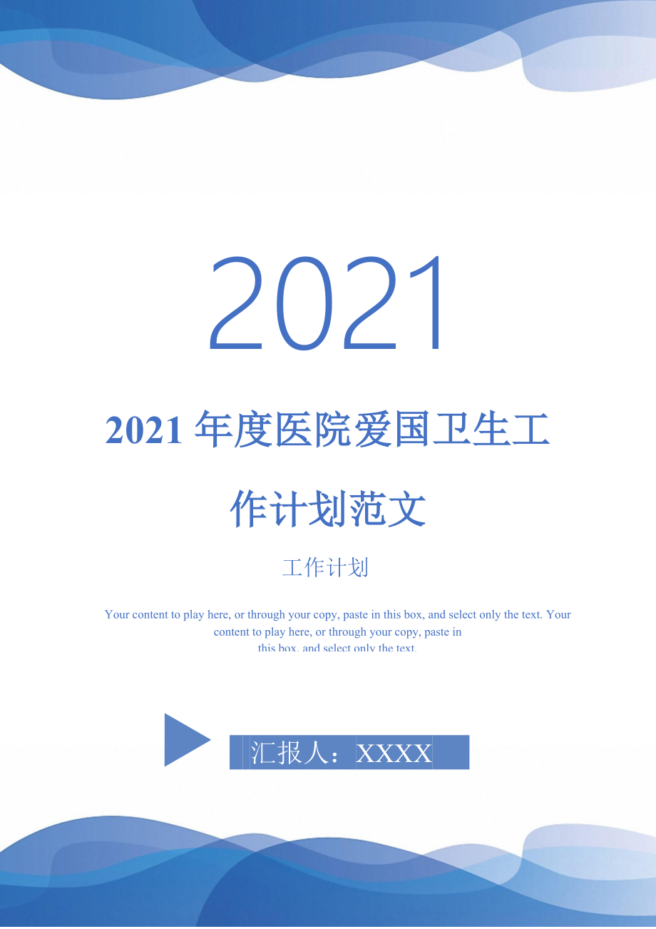 2021年度医院爱国卫生工作计划范文_第1页