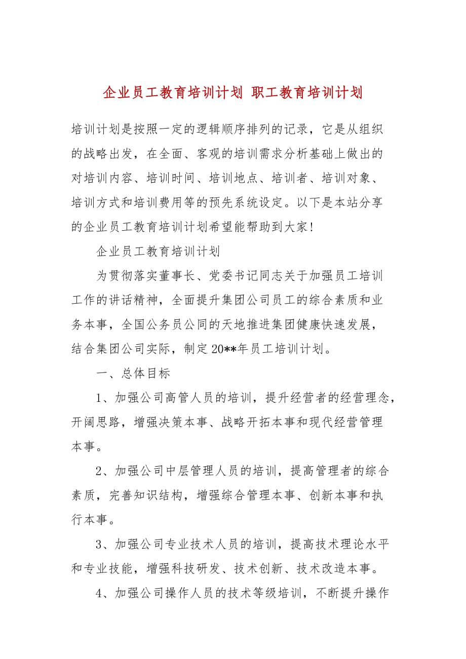 企业员工教育培训计划 职工教育培训计划_第1页