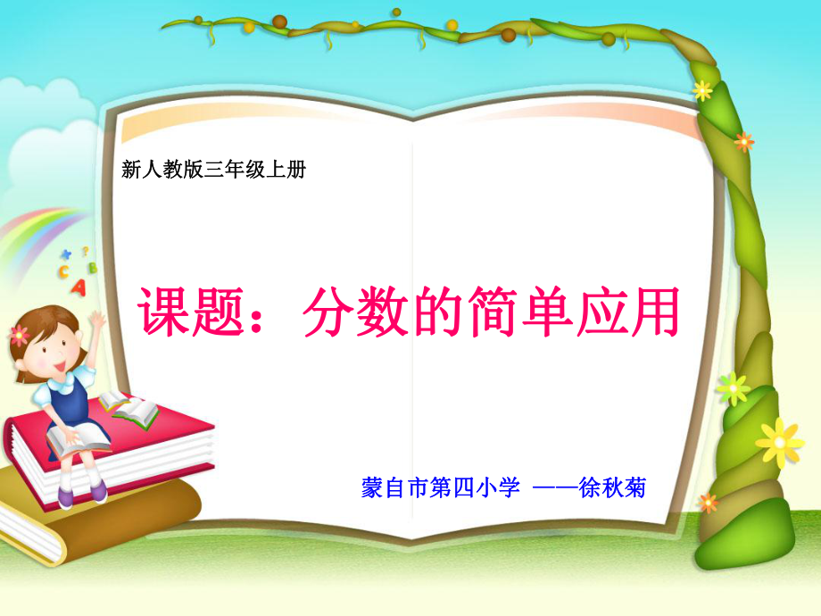 《分?jǐn)?shù)的簡(jiǎn)單應(yīng)用》PPT課件_第1頁(yè)