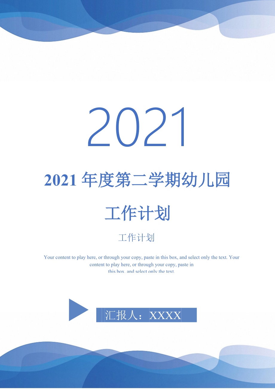 2021年度第二学期幼儿园工作计划_第1页