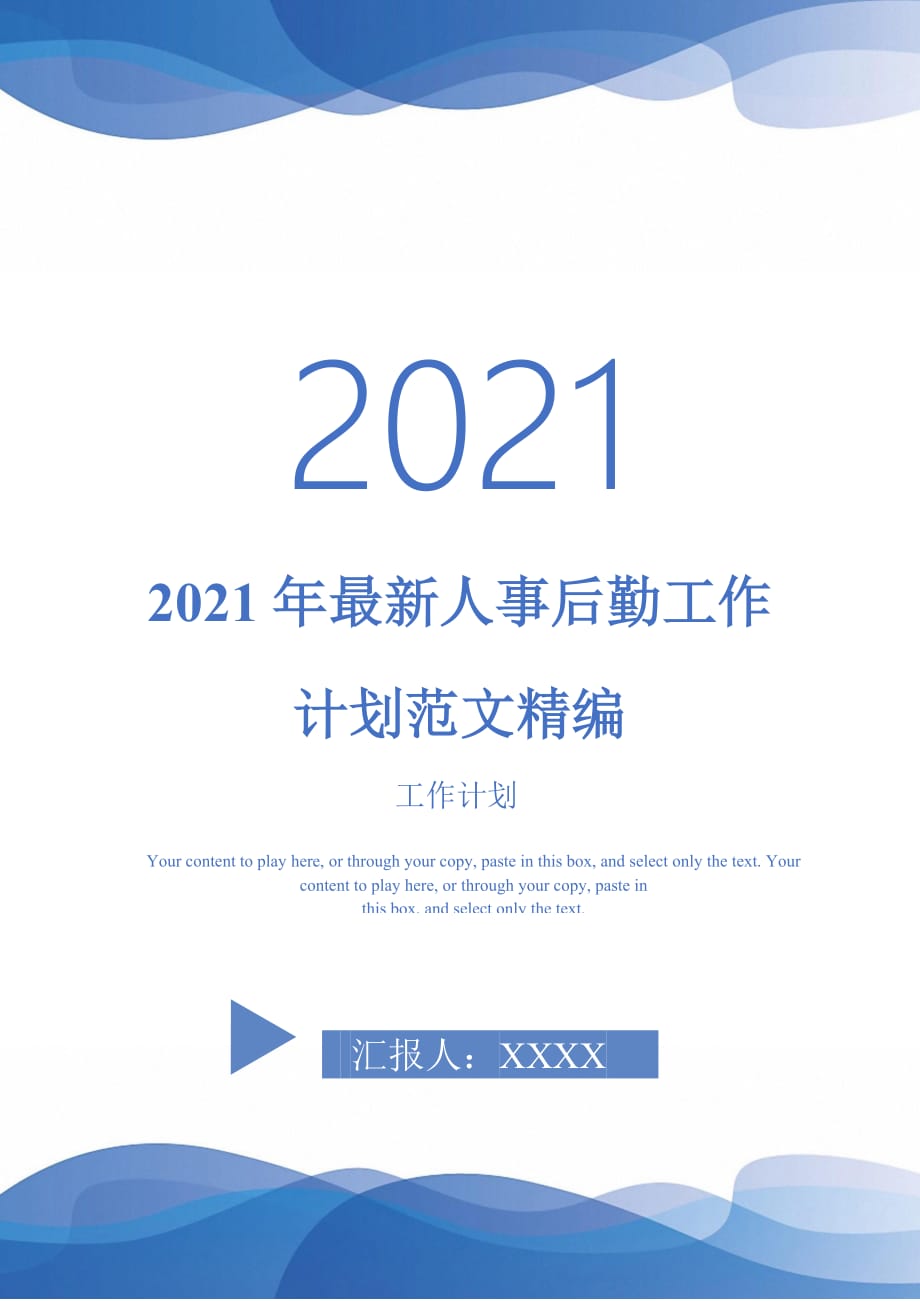 2021年最新人事后勤工作计划范文精编_第1页
