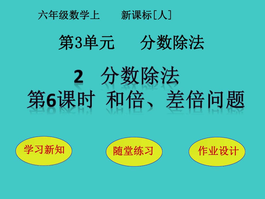 《和倍差倍問題》PPT課件_第1頁