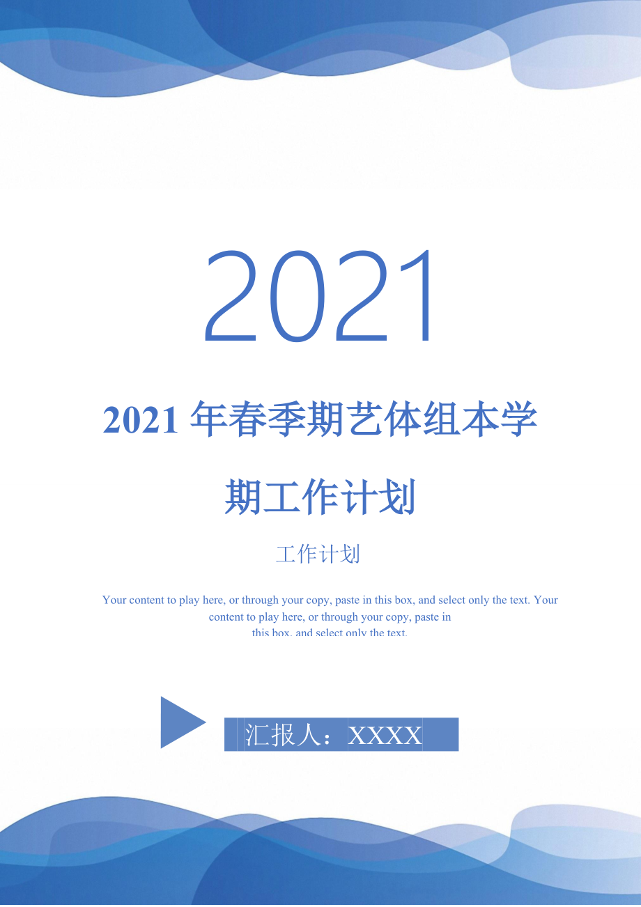 2021年春季期艺体组本学期工作计划_第1页