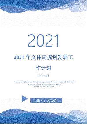 2021年文体局规划发展工作计划_0