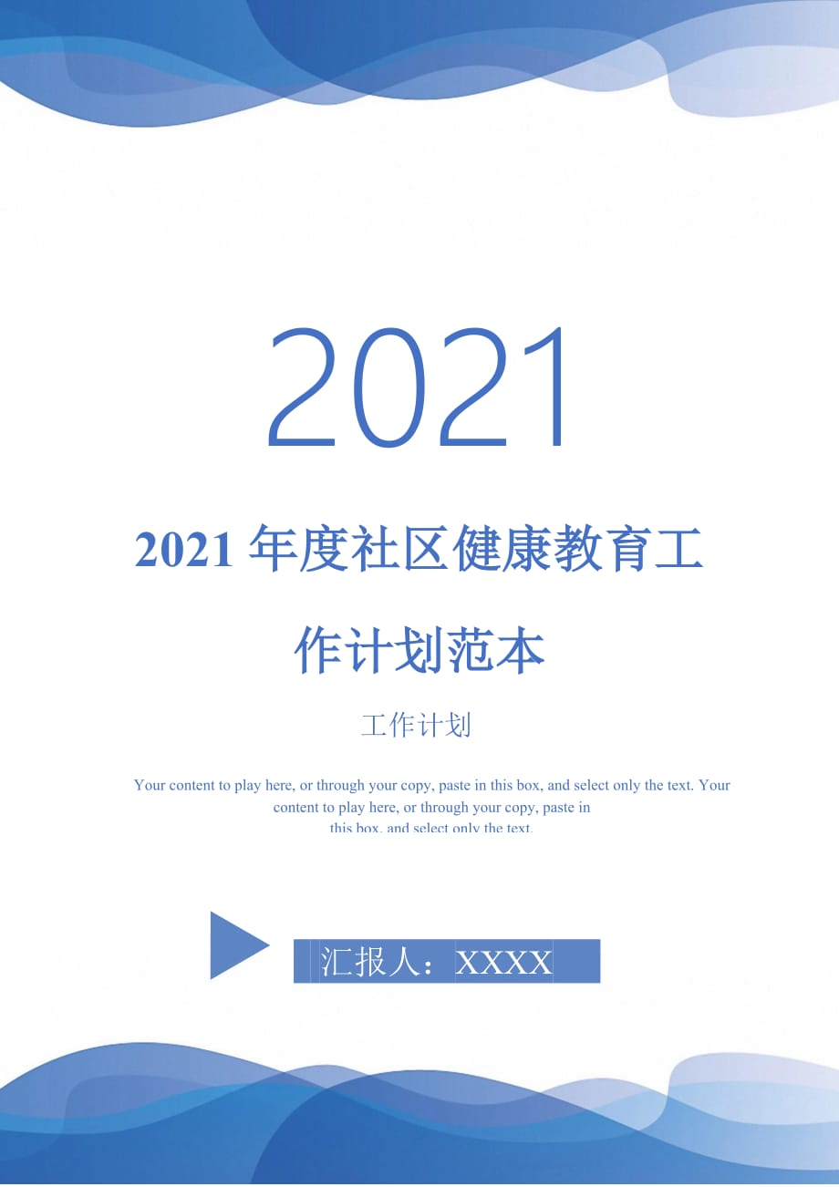 2021年度社区健康教育工作计划范本_第1页