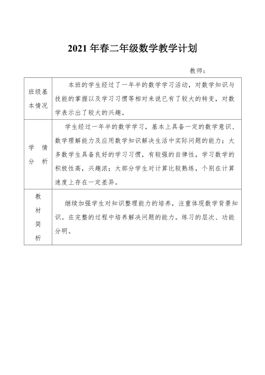 2022新人教版小学二年级数学下册教学计划 (4)_第1页