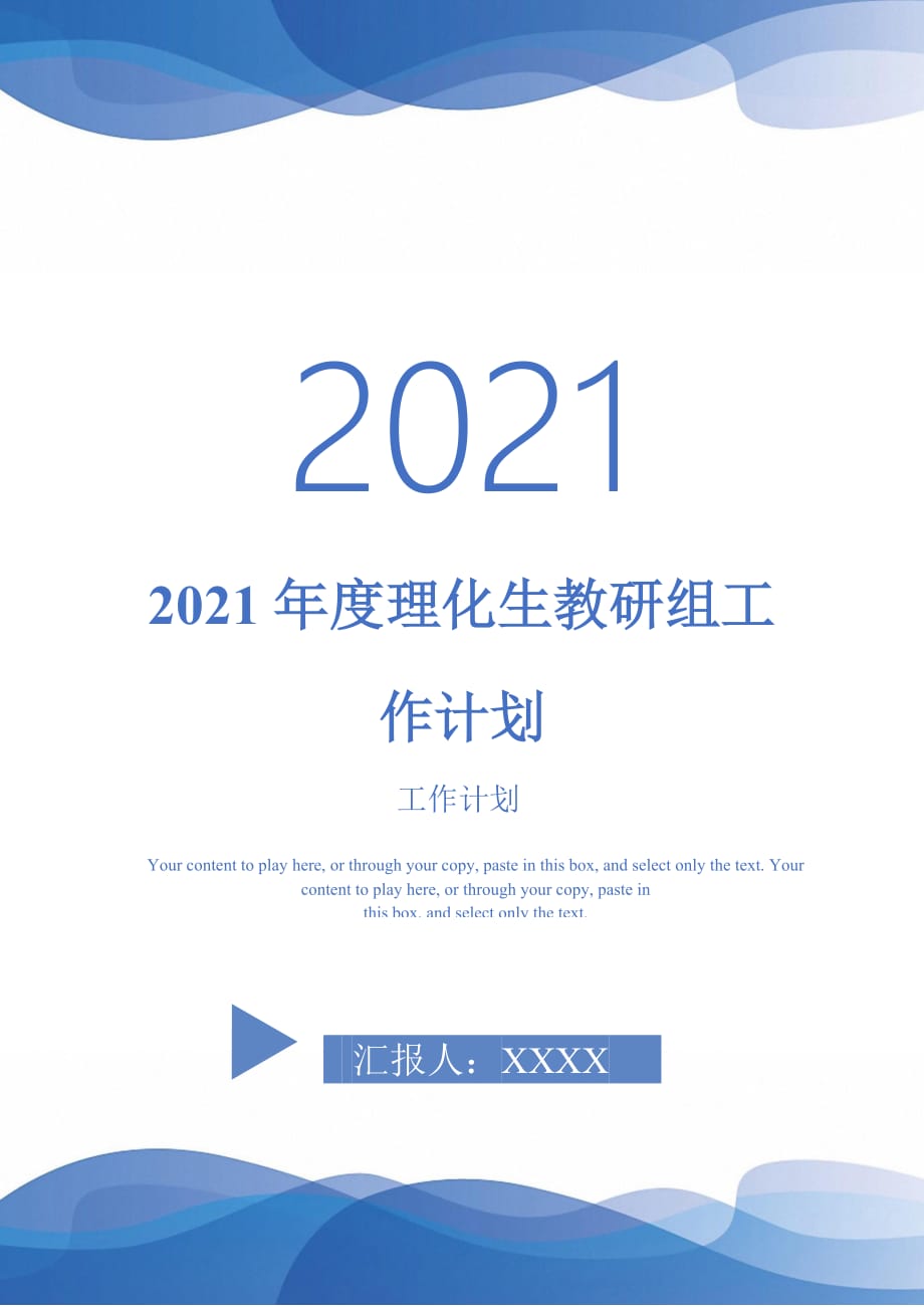 2021年度理化生教研组工作计划_第1页