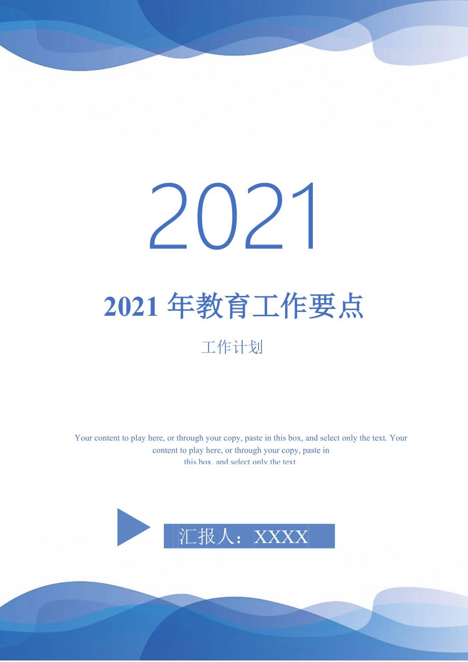 2021年教育工作要点_0_第1页