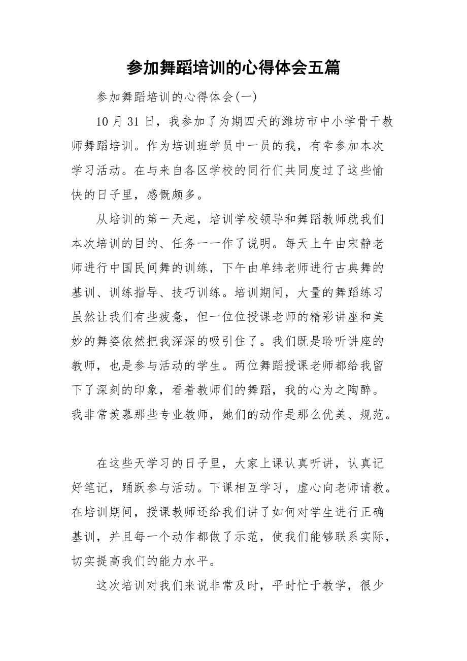 参加舞蹈培训的心得体会五篇_第1页