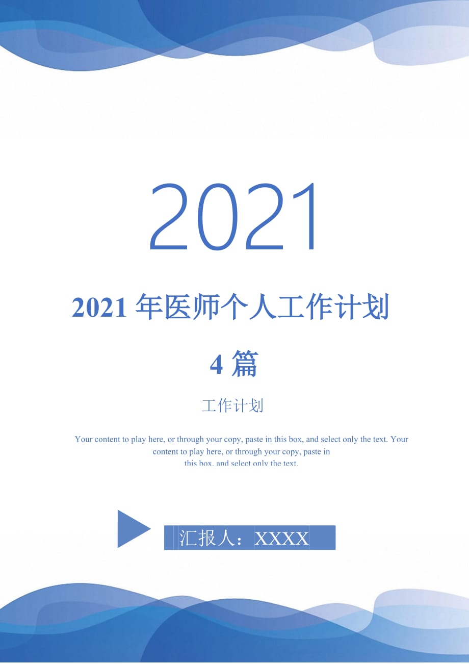 2021年医师个人工作计划4篇_第1页