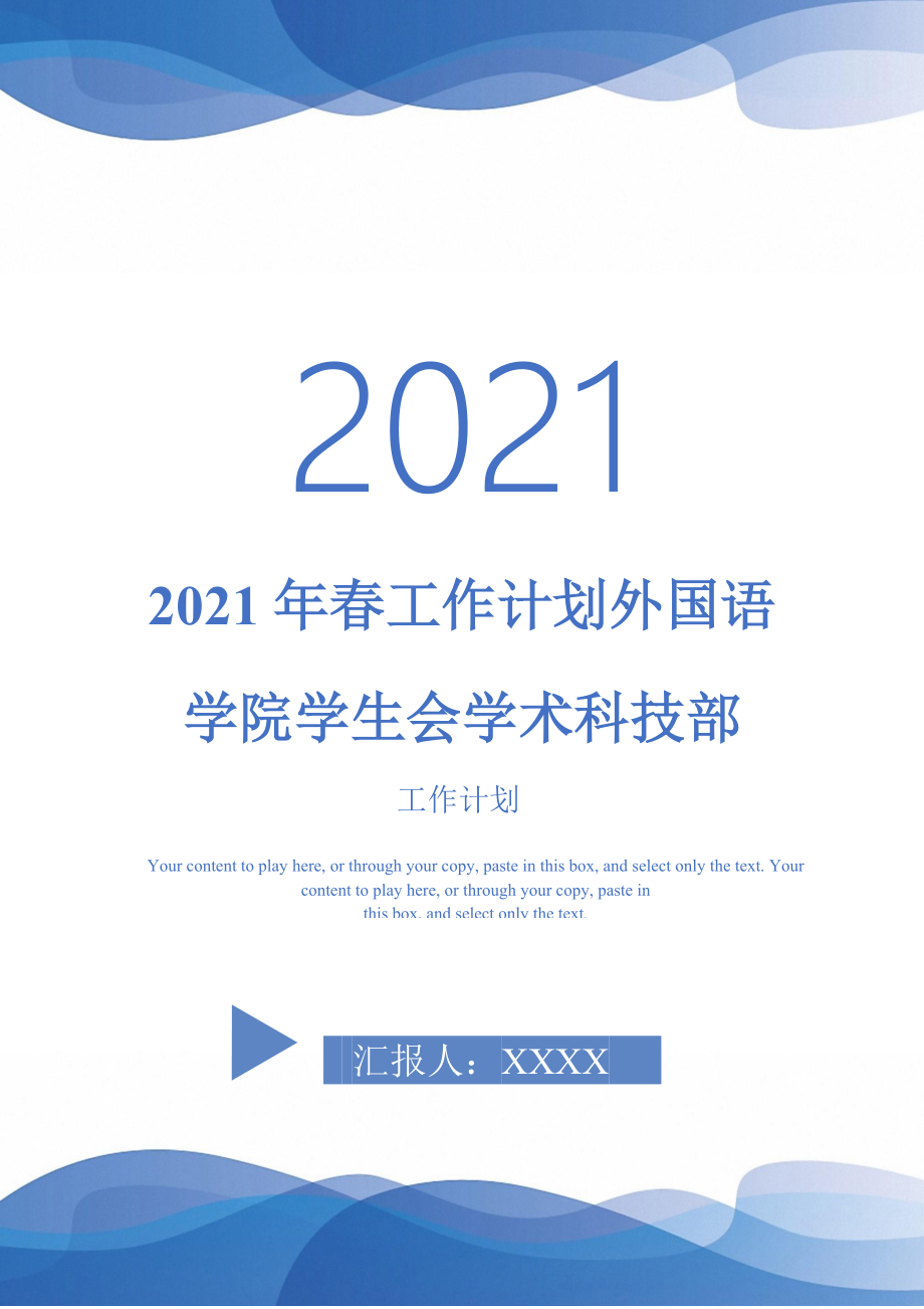2021年春工作计划外国语学院学生会学术科技部_第1页