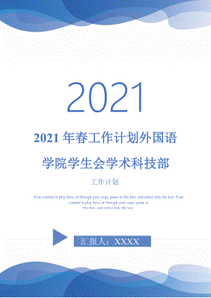 2021年春工作计划外国语学院学生会学术科技部