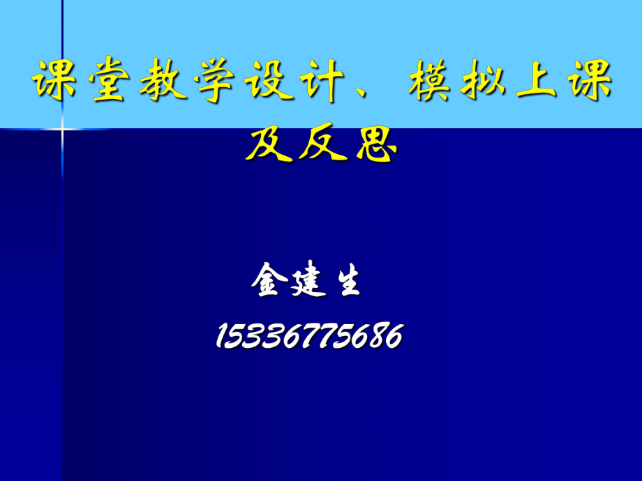 《課堂教學(xué)設(shè)計》PPT課件_第1頁