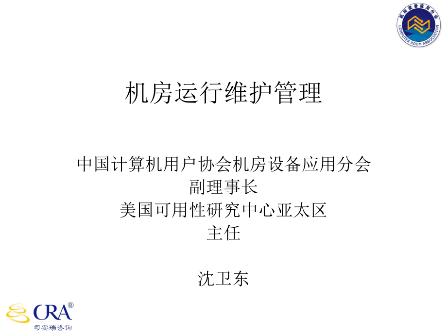 《机房运维管理》PPT课件_第1页