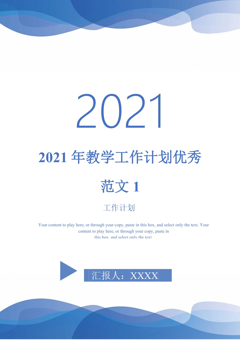 2021年教学工作计划优秀范文1_第1页