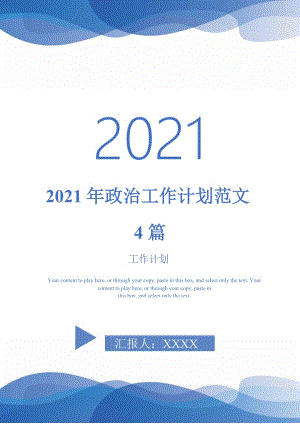 2021年政治工作计划范文4篇