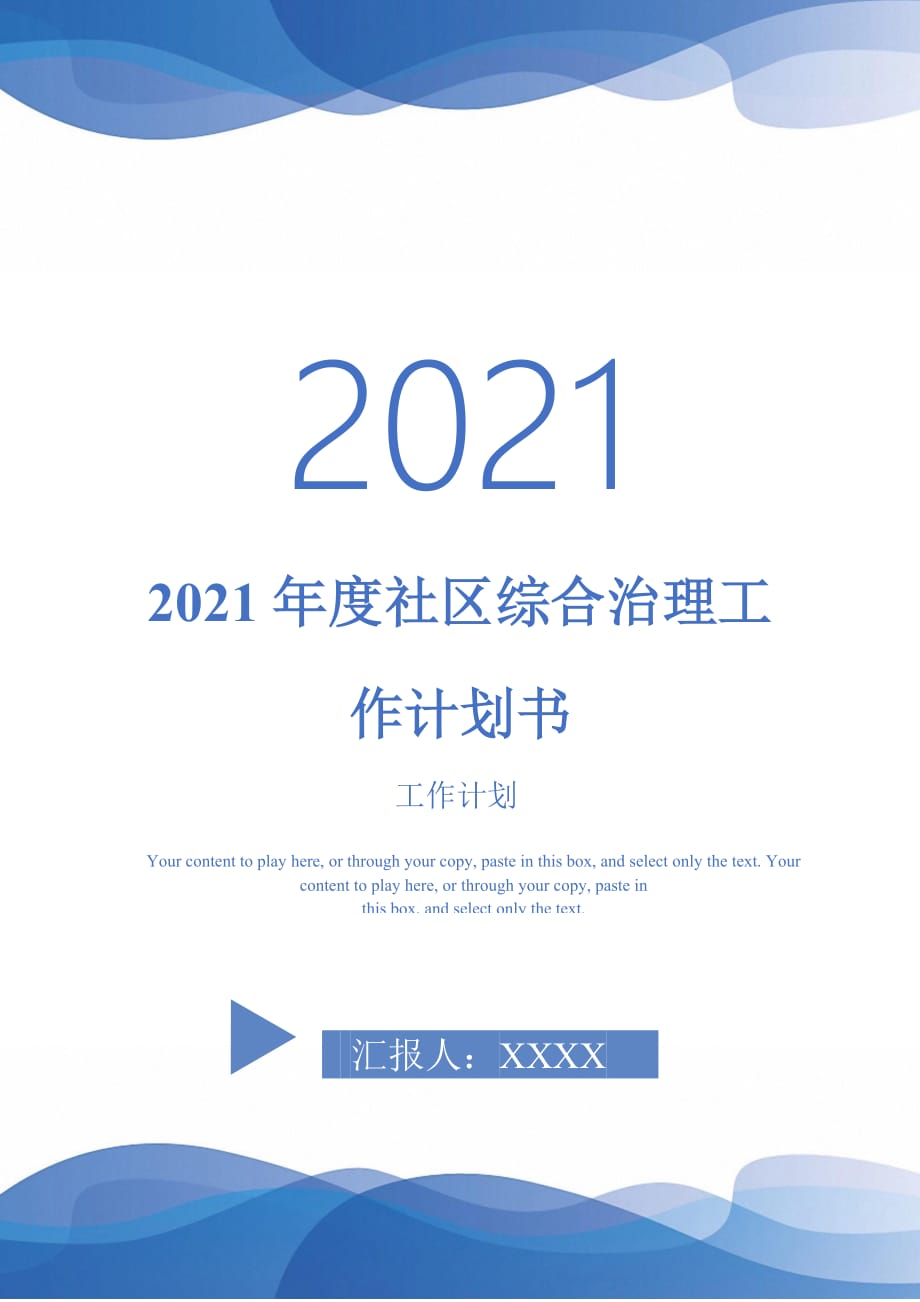 2021年度社区综合治理工作计划书_第1页