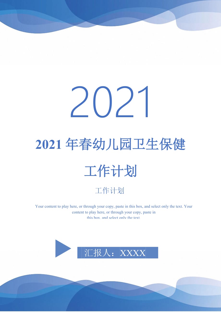 2021年春幼儿园卫生保健工作计划_第1页