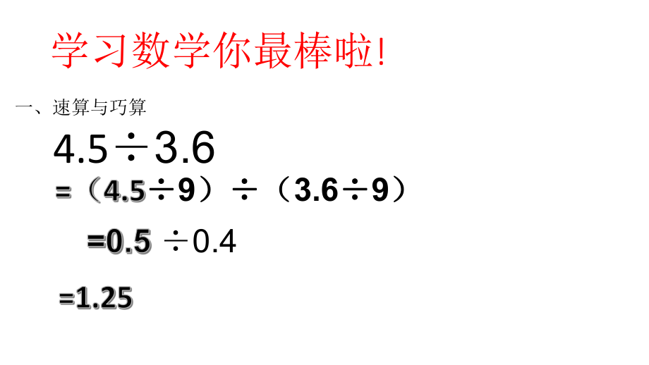 小数除法的简便运算习题_第1页