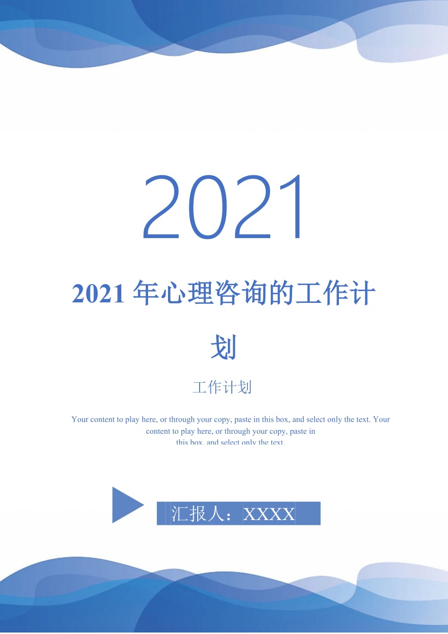 2021年心理咨询的工作计划_0_第1页