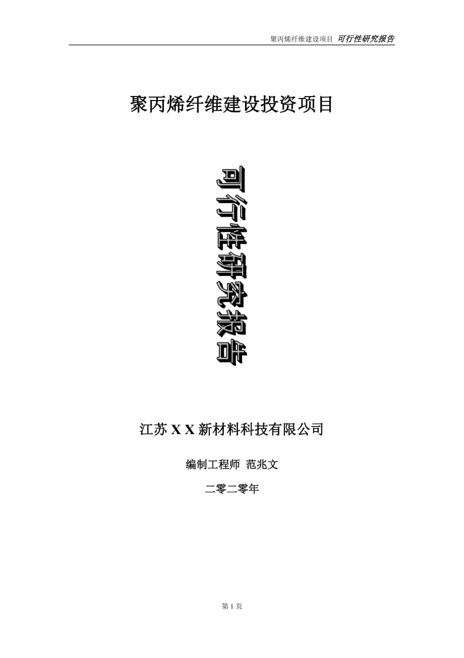 聚丙烯纖維建設(shè)投資項(xiàng)目可行性研究報(bào)告-實(shí)施方案-立項(xiàng)備案-申請(qǐng)_第1頁