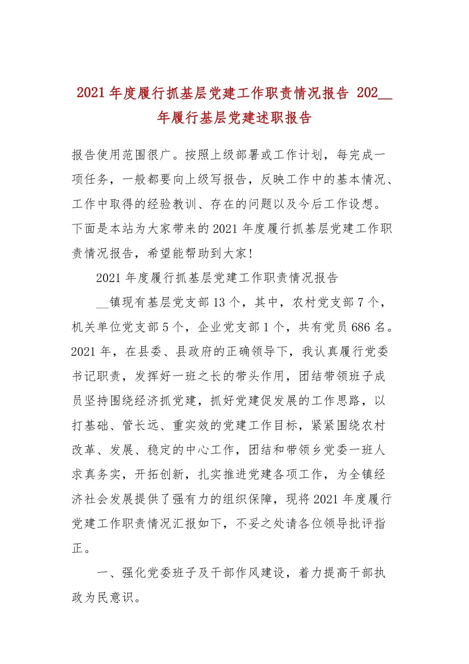 2021年度履行抓基层党建工作职责情况报告 202__年履行基层党建述职报告_第1页