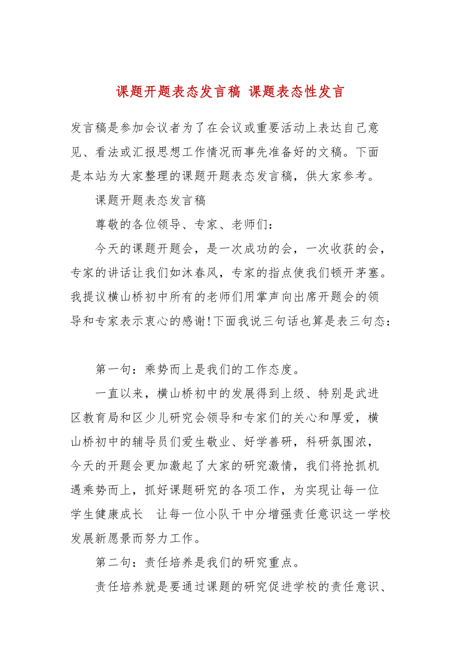 课题开题表态发言稿 课题表态性发言_第1页