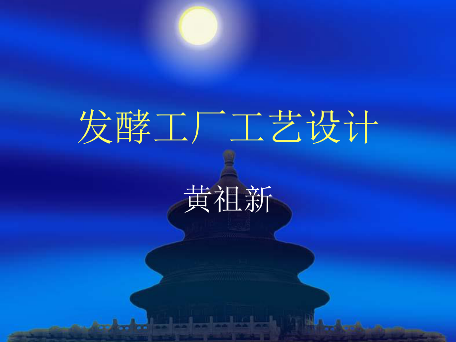 發(fā)酵工廠工藝設(shè)計(jì)論文_第1頁(yè)