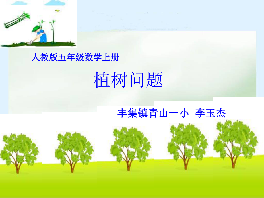 《數(shù)學(xué)廣角-植樹問(wèn)題》ppt1-課件_第1頁(yè)