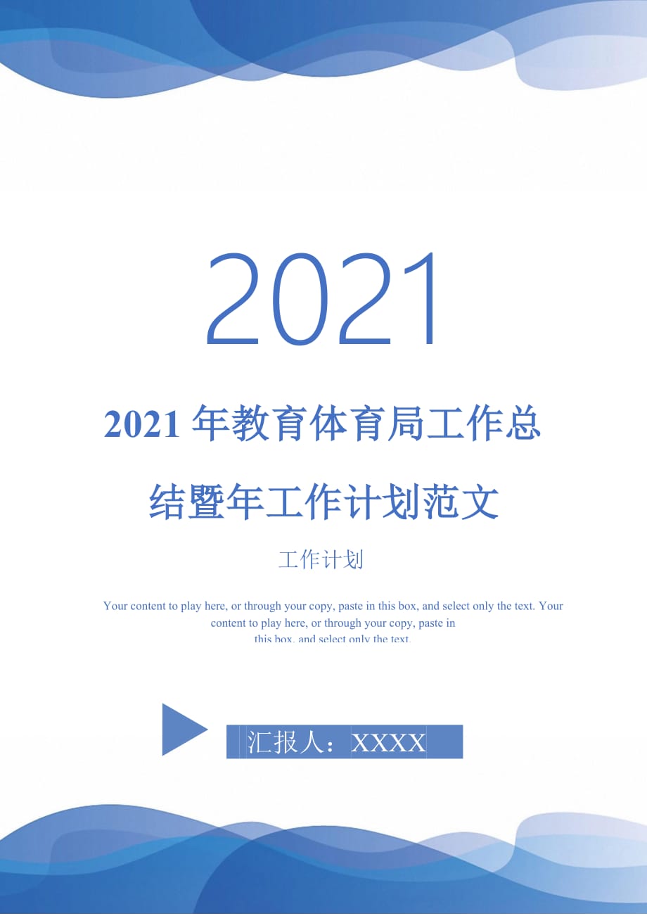 2021年教育体育局工作总结暨年工作计划范文_第1页