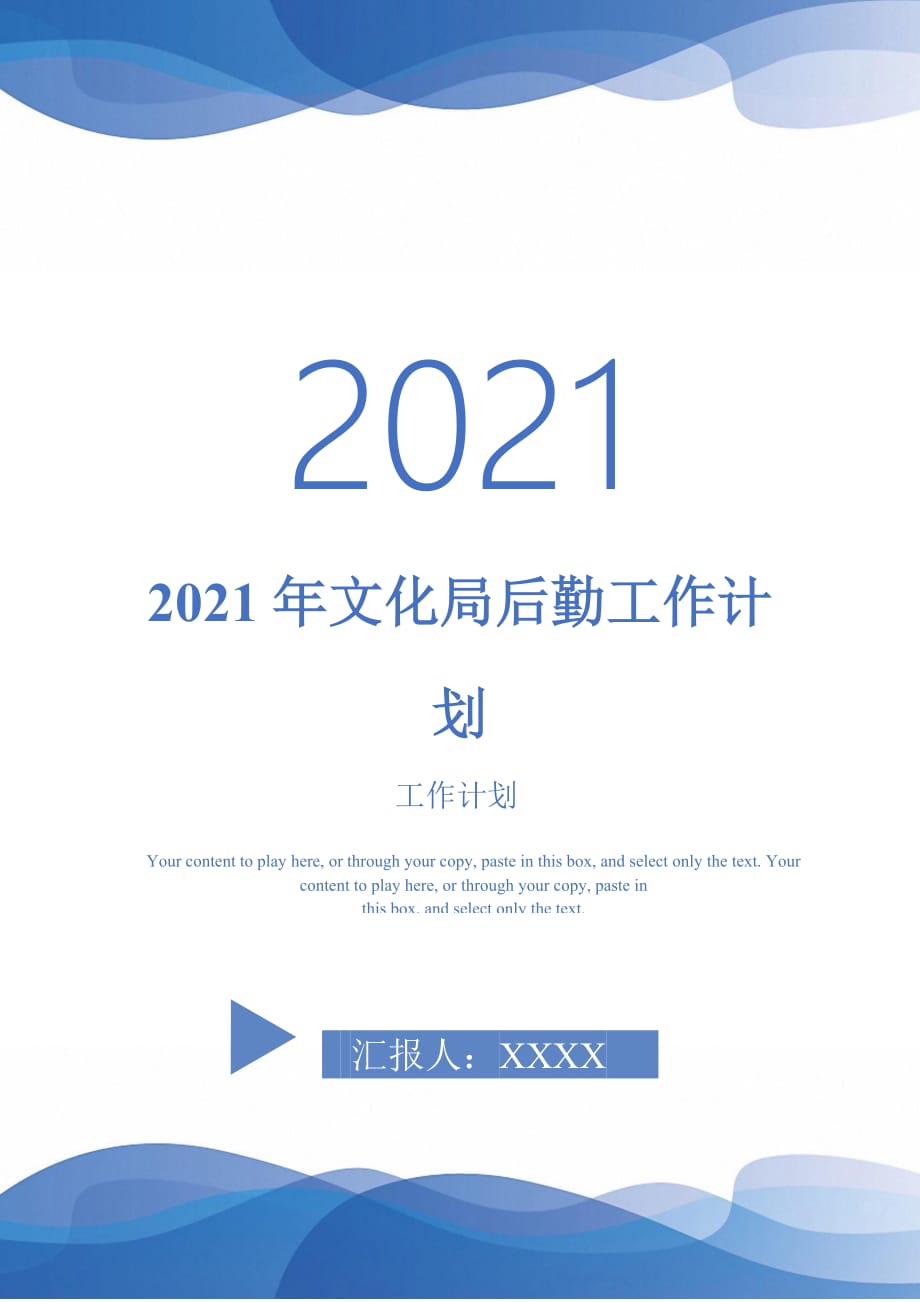 2021年文化局后勤工作计划_第1页