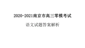 2020-2021南京市高三零模考试