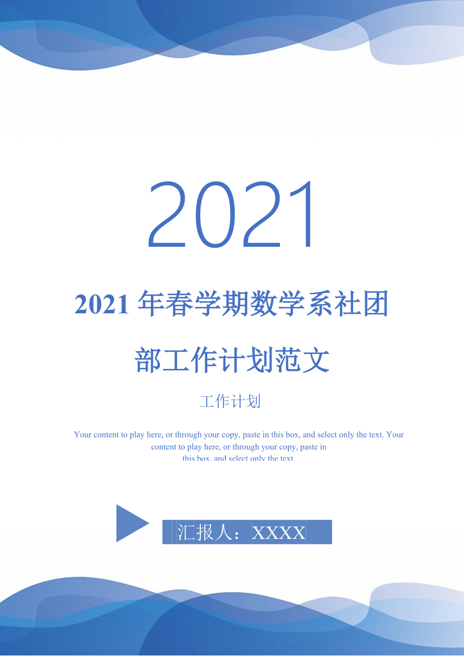 2021年春学期数学系社团部工作计划范文_第1页