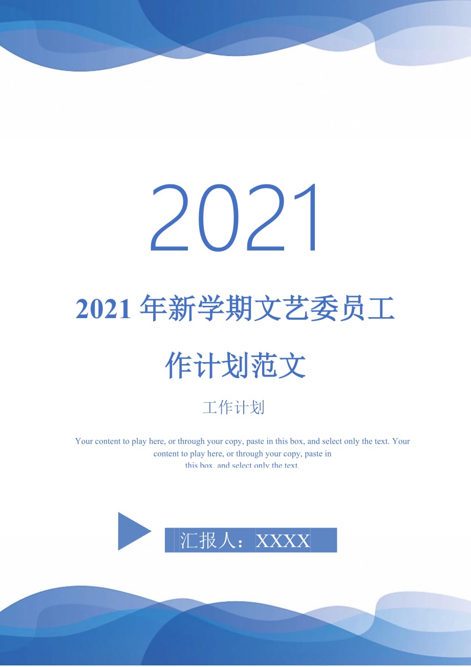 2021年新学期文艺委员工作计划范文_第1页