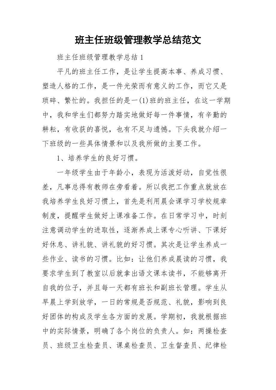 班主任班级管理教学总结范文_第1页