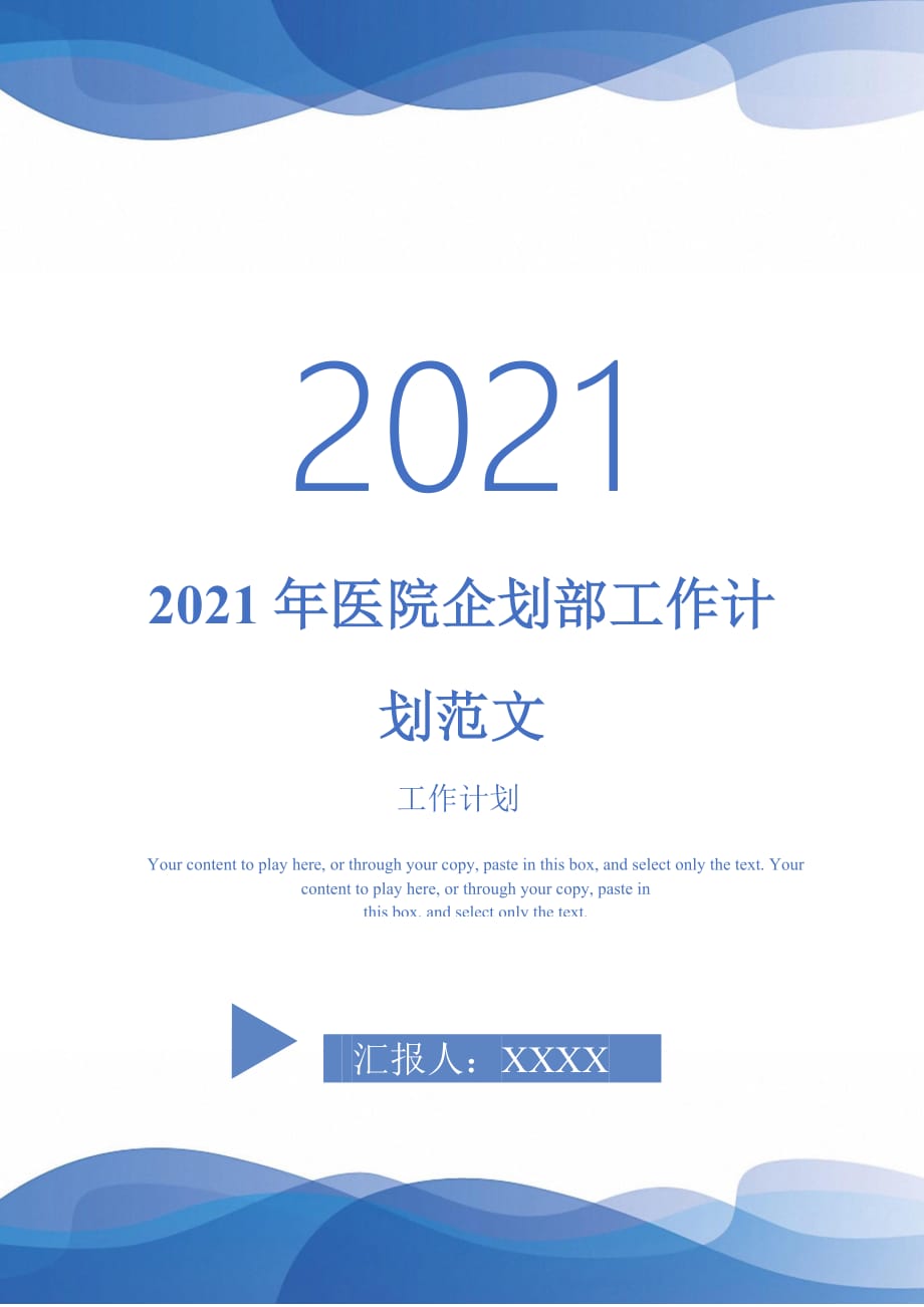 2021年医院企划部工作计划范文_第1页