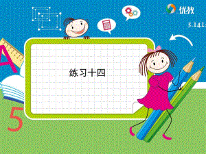 小學六年級上冊數(shù)學《練習十四》習題課件