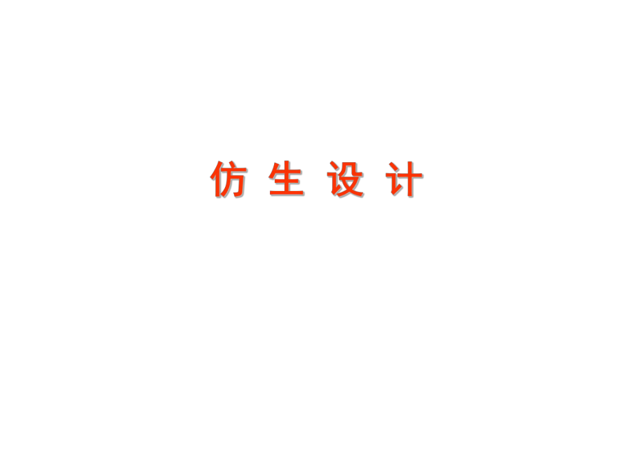 仿生設(shè)計(jì)與綠色設(shè)計(jì)_第1頁(yè)