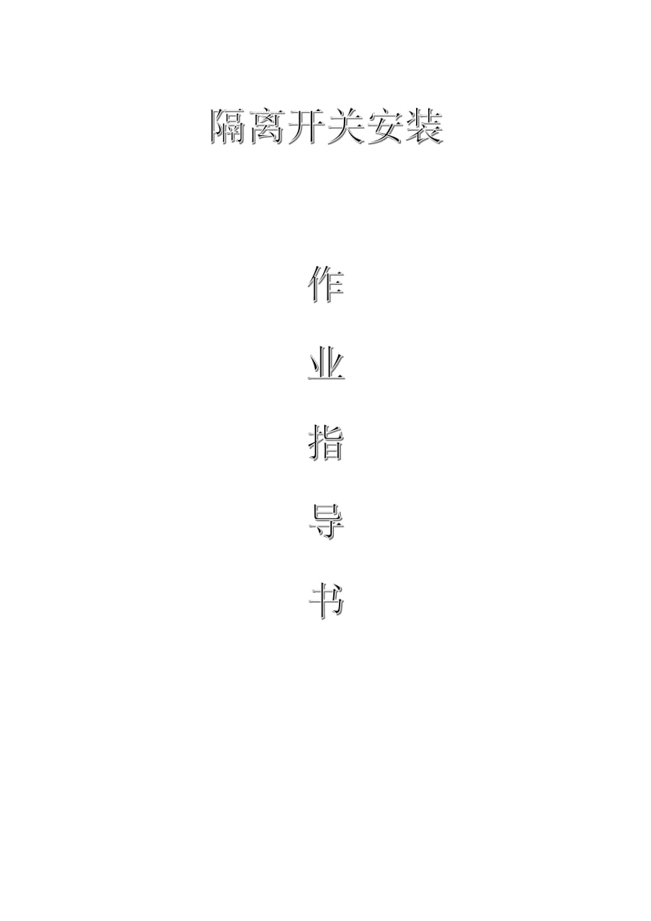 變電電氣：隔離開關(guān)安裝作業(yè)指導(dǎo)書_第1頁