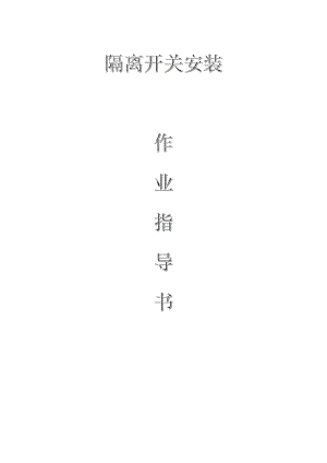 變電電氣：隔離開關(guān)安裝作業(yè)指導(dǎo)書