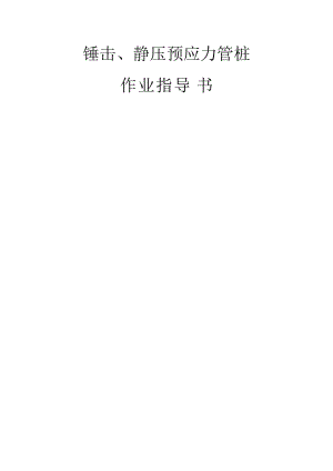 變電土建：錘擊、靜壓預(yù)應(yīng)力管樁作業(yè)指導(dǎo)書(shū)